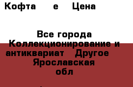 Кофта (80-е) › Цена ­ 1 500 - Все города Коллекционирование и антиквариат » Другое   . Ярославская обл.,Фоминское с.